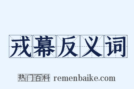 戎幕反义词是什么意思的图片